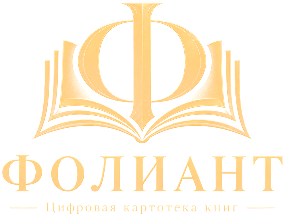 Фолиант — цифровая картотека книг